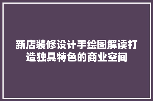 新店装修设计手绘图解读打造独具特色的商业空间