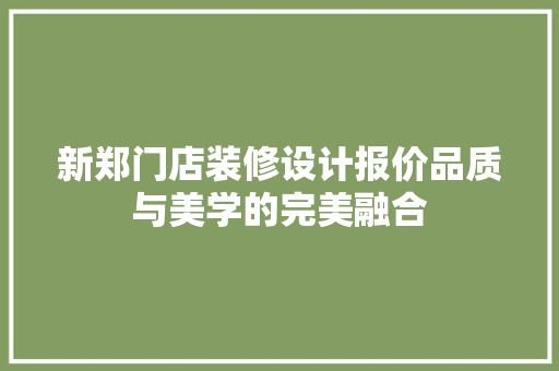 新郑门店装修设计报价品质与美学的完美融合