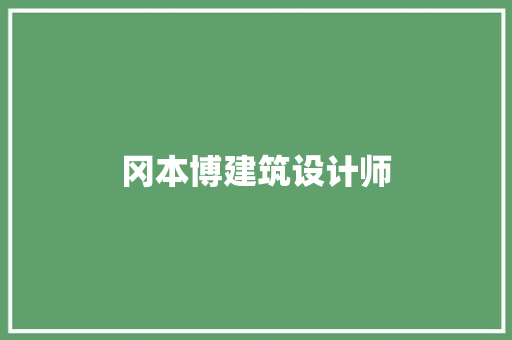 冈本博建筑设计师