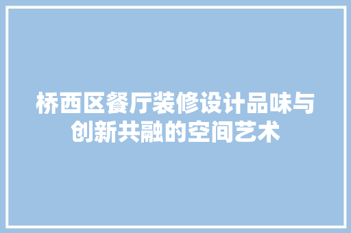 桥西区餐厅装修设计品味与创新共融的空间艺术