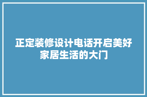 正定装修设计电话开启美好家居生活的大门