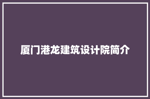 厦门港龙建筑设计院简介