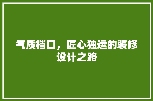 气质档口，匠心独运的装修设计之路