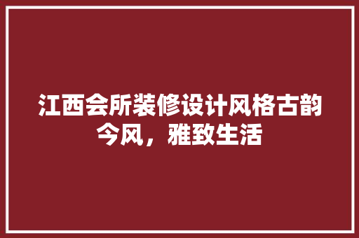 江西会所装修设计风格古韵今风，雅致生活 常用设备
