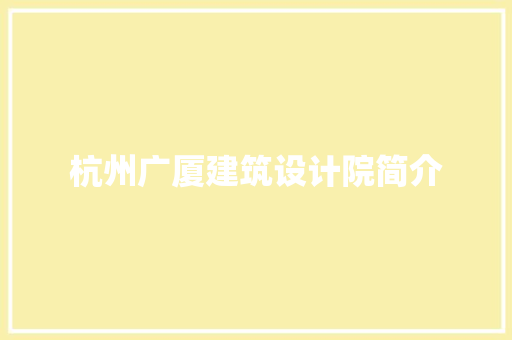 杭州广厦建筑设计院简介