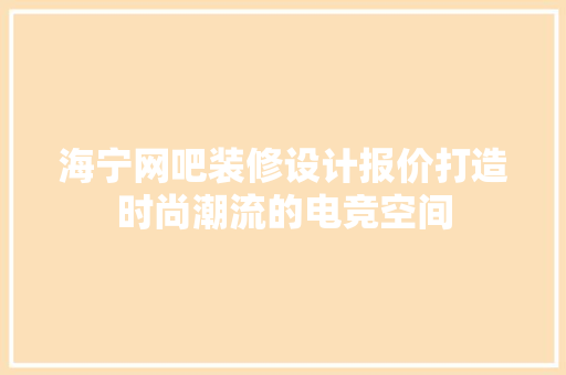 海宁网吧装修设计报价打造时尚潮流的电竞空间