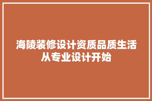 海陵装修设计资质品质生活从专业设计开始
