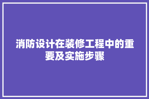 消防设计在装修工程中的重要及实施步骤