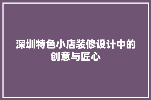 深圳特色小店装修设计中的创意与匠心