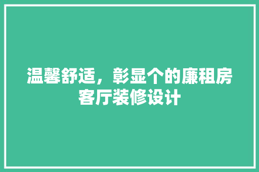温馨舒适，彰显个的廉租房客厅装修设计 建筑法规