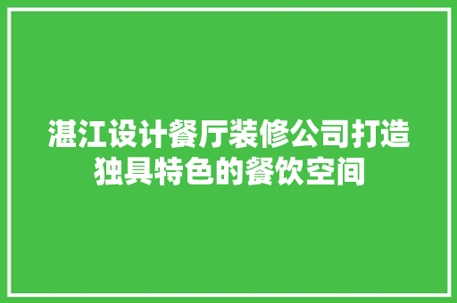 湛江设计餐厅装修公司打造独具特色的餐饮空间