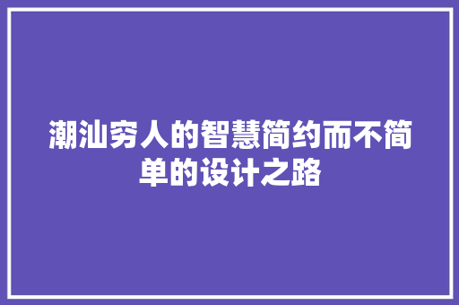 潮汕穷人的智慧简约而不简单的设计之路