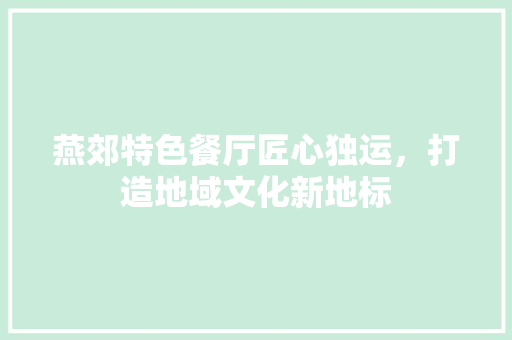燕郊特色餐厅匠心独运，打造地域文化新地标