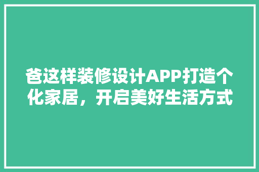 爸这样装修设计APP打造个化家居，开启美好生活方式