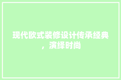 现代欧式装修设计传承经典，演绎时尚 公共建筑设计