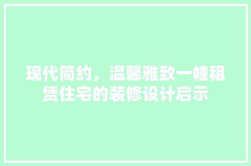 现代简约，温馨雅致一幢租赁住宅的装修设计启示 公共建筑设计