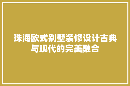 珠海欧式别墅装修设计古典与现代的完美融合 工艺流程