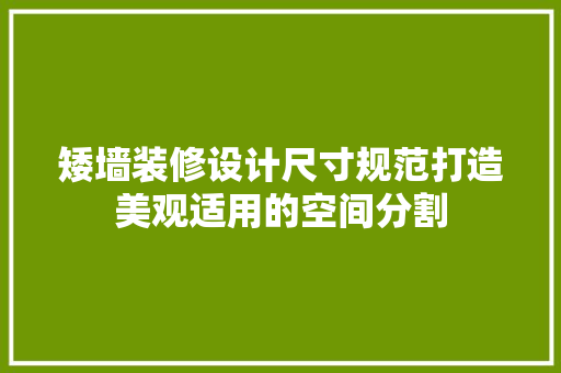 矮墙装修设计尺寸规范打造美观适用的空间分割
