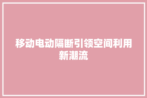 移动电动隔断引领空间利用新潮流