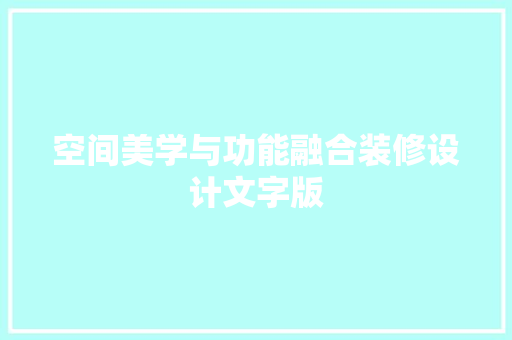 空间美学与功能融合装修设计文字版 住宅建筑设计