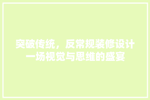 突破传统，反常规装修设计一场视觉与思维的盛宴 新型材料