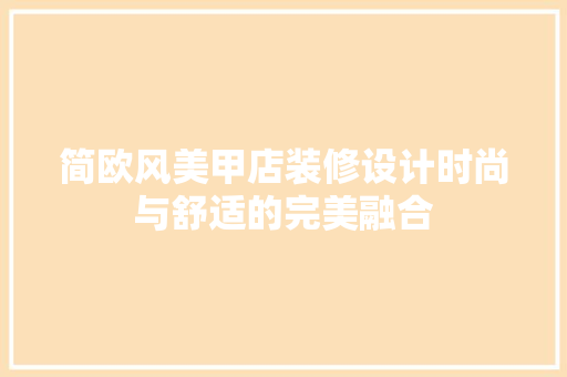 简欧风美甲店装修设计时尚与舒适的完美融合