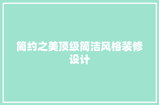 简约之美顶级简洁风格装修设计