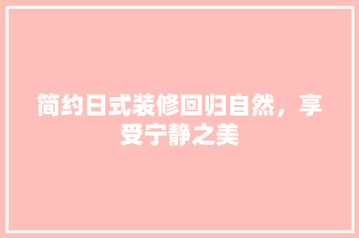 简约日式装修回归自然，享受宁静之美 建筑法规