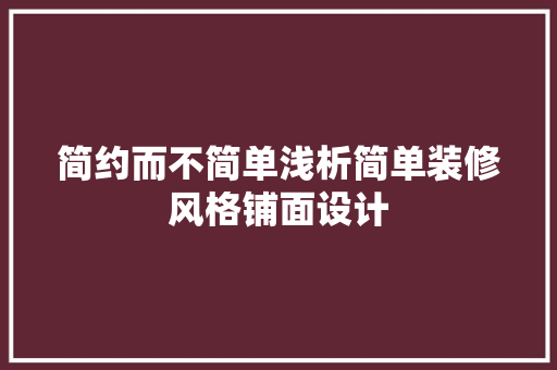 简约而不简单浅析简单装修风格铺面设计