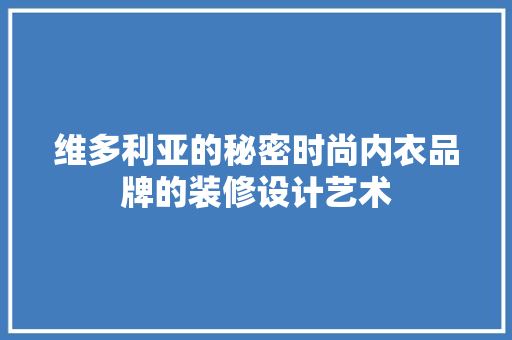 维多利亚的秘密时尚内衣品牌的装修设计艺术