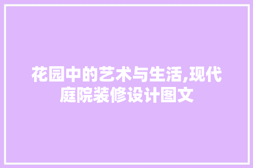 花园中的艺术与生活,现代庭院装修设计图文 设计原则