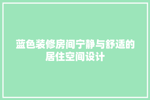 蓝色装修房间宁静与舒适的居住空间设计 施工工艺
