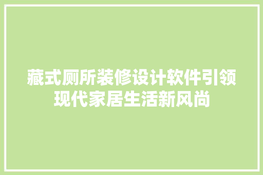 藏式厕所装修设计软件引领现代家居生活新风尚 建筑设计
