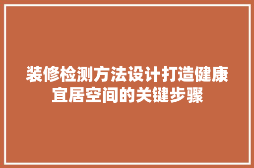 装修检测方法设计打造健康宜居空间的关键步骤