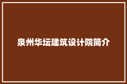 泉州华坛建筑设计院简介