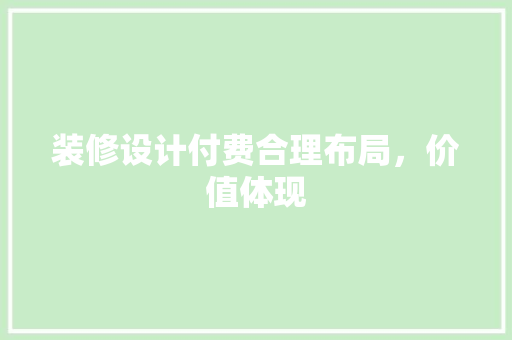 装修设计付费合理布局，价值体现 新型材料