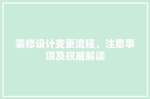 装修设计变更流程、注意事项及权威解读 公共建筑设计