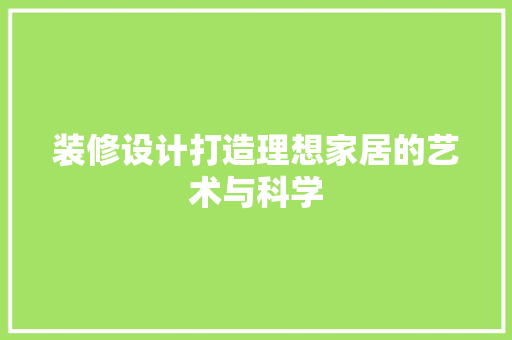 装修设计打造理想家居的艺术与科学