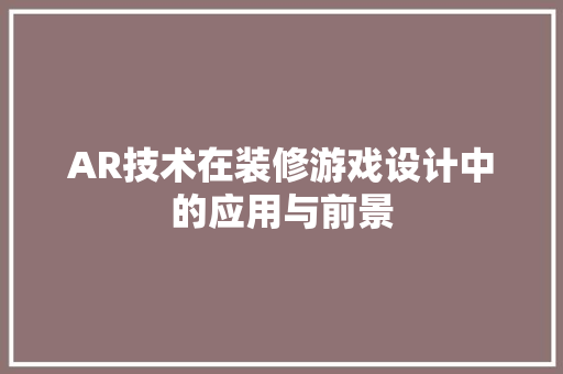 AR技术在装修游戏设计中的应用与前景