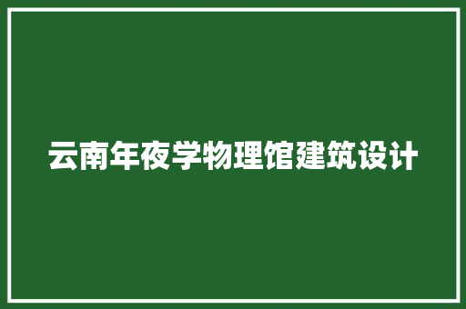 云南年夜学物理馆建筑设计