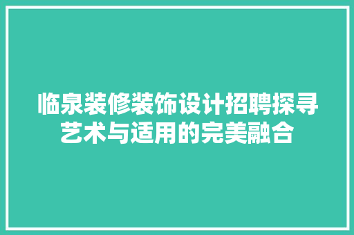 临泉装修装饰设计招聘探寻艺术与适用的完美融合 常用设备
