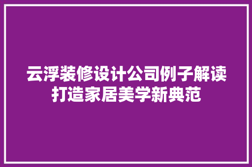 云浮装修设计公司例子解读打造家居美学新典范