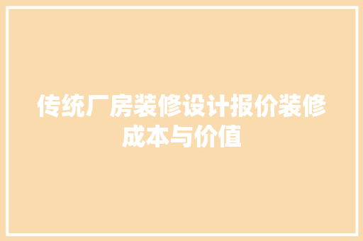 传统厂房装修设计报价装修成本与价值