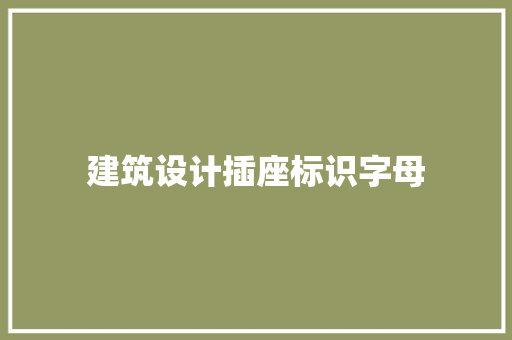 建筑设计插座标识字母