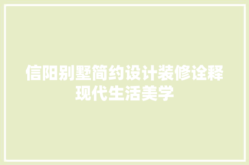 信阳别墅简约设计装修诠释现代生活美学