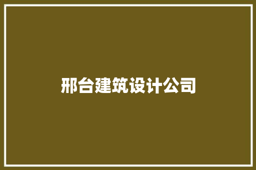 邢台建筑设计公司 公共建筑设计