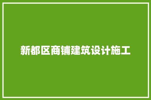 新都区商铺建筑设计施工