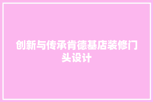 创新与传承肯德基店装修门头设计