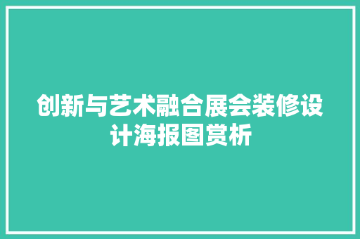 创新与艺术融合展会装修设计海报图赏析
