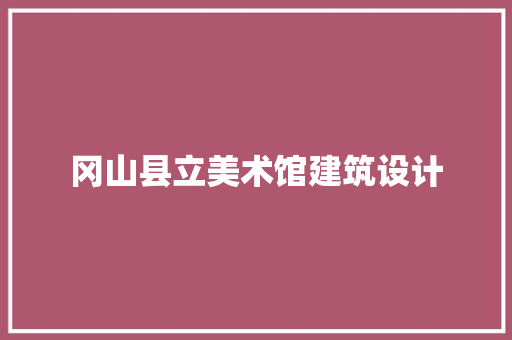 冈山县立美术馆建筑设计